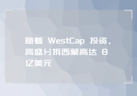 随着 WestCap 投资，高盛分拆西蒙高达 8 亿美元